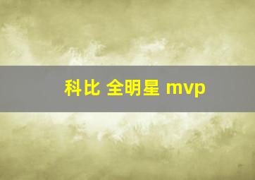 科比 全明星 mvp